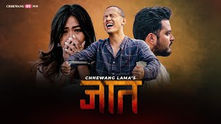 Chhewang Lama  JAAT  जात  「Official MV」 [upl. by Krutz781]