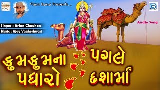 Dashama New Song  કુમ કુમ ના પગલે પધારો દશામાં  Arjun Chauhan  New Gujarati Song 2018 [upl. by Marybelle]