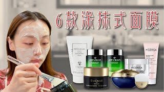 【Anna阿姨用的面膜5】6款贵价涂抹式面膜  减轻细纹娇兰兰花  缩毛孔Evidens  ORVEDA消除法令纹  FILORGA NCEF强力补水  Sisley美白 [upl. by Esadnac231]