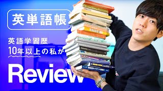 【英単語帳徹底レビュー】英語学習歴10年以上の私が本気でオススメする一冊【1冊目編】 [upl. by Inaluahek]