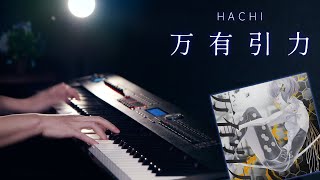 【ピアノ】HACHI「万有引力」を弾いてみた｜SLSMusic [upl. by Laux125]